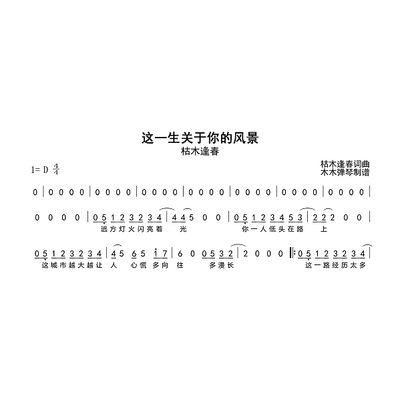 枯木逢春-这一生关于你的风景简谱电子版高清完整曲谱扒谱打谱