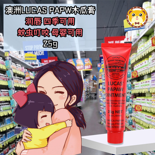 澳洲Lucas 滋润婴儿神奇家用润唇膏25g Papaw番木瓜膏唇膏男女保湿
