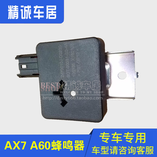 东风风神AX7 A60蜂鸣器蜂鸣喇叭控制器