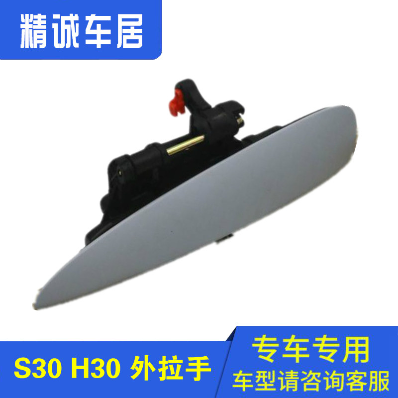 东风风神S30 H30 CROSS车门外拉手车门把手手柄外扣手