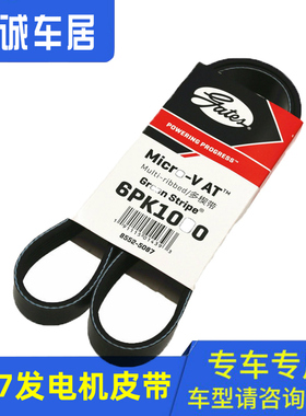 东风风神AX7发电机皮带空调皮带发动机皮带多携带盖茨正品6PK1000