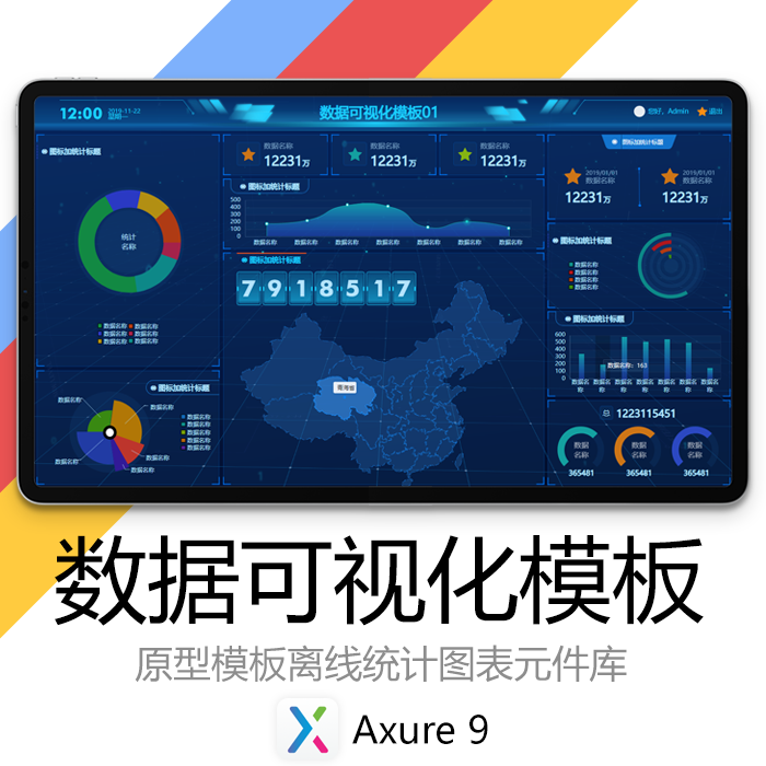 Axure原型数据可视化大屏模板统计图表元件库蓝色科技数据可视化