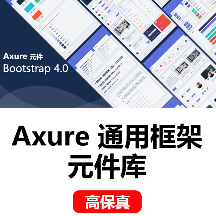 Axure通用框架元件Bootstrap后台管理元件库Axure网页组件库 商务/设计服务 设计素材/源文件 原图主图