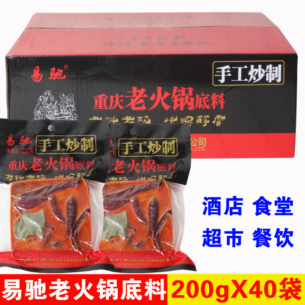 重庆正宗易驰老火锅底料200gX40袋整箱批发商用 牛油串串麻辣烫