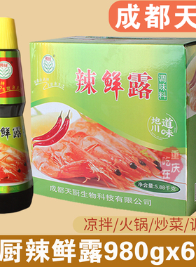 成都天厨辣鲜露980gx6瓶整箱批发餐饮商用凉拌炒菜火锅捞汁调味料