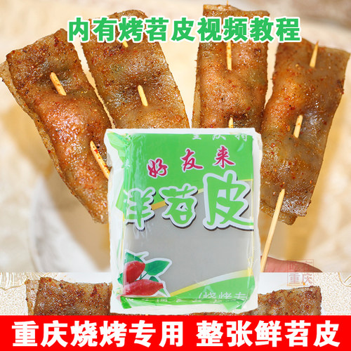 新鲜重庆特产整张烧烤1300g苕皮