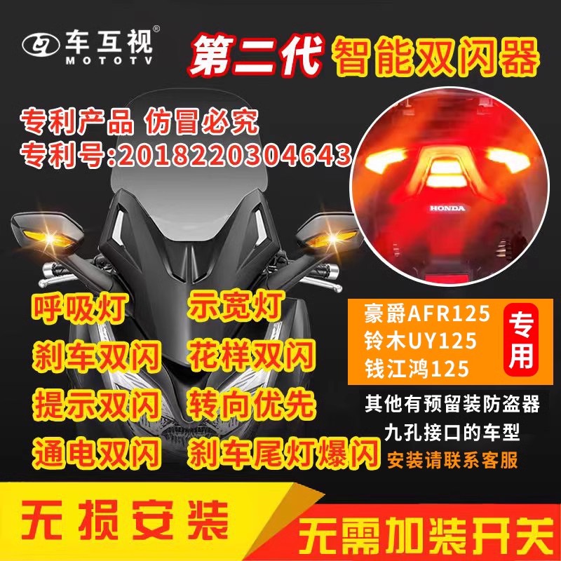 车互视第二代智能摩托车双闪器豪爵AFR125/铃木Uy125/鸿125专用