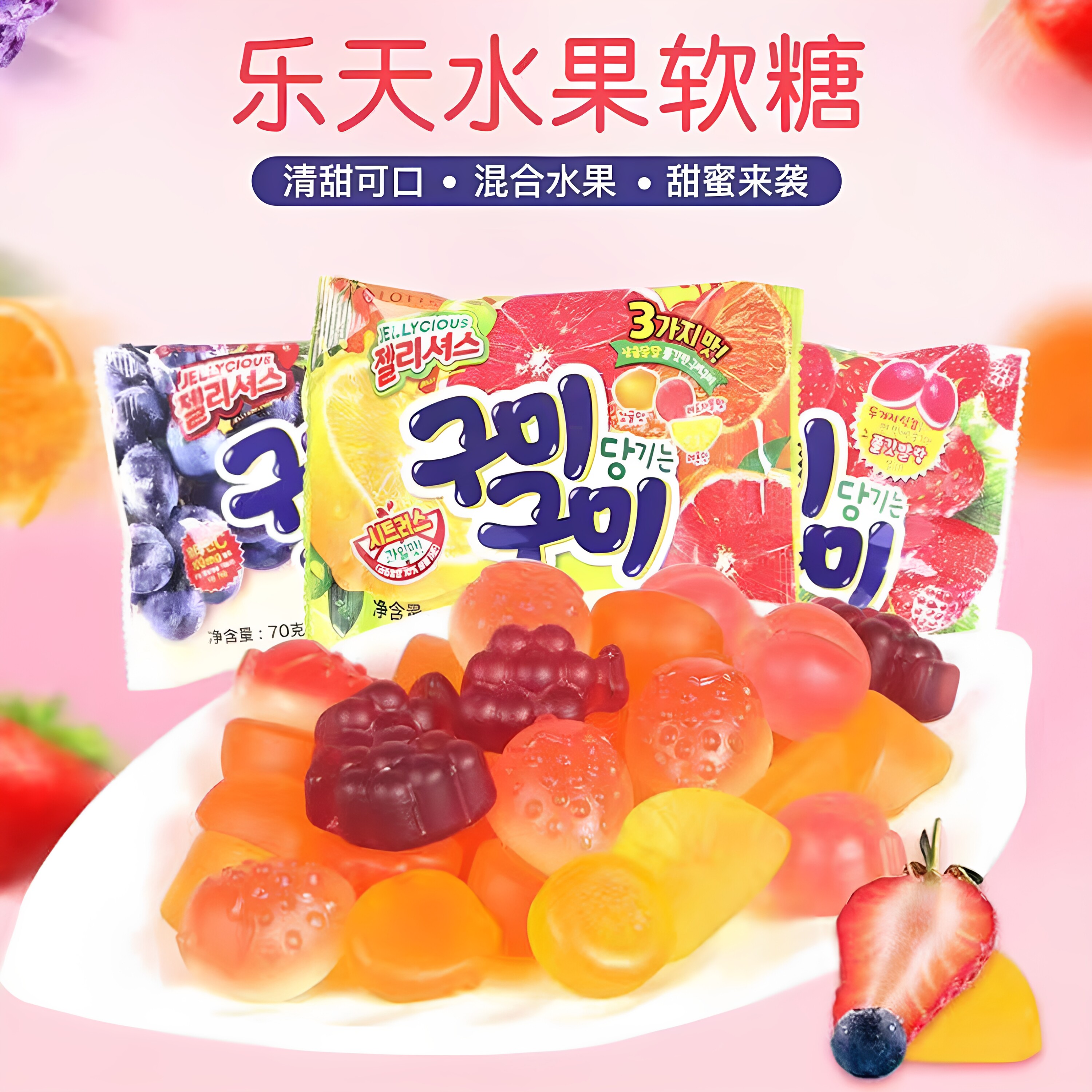 乐天水果软糖进口混合水果味清甜可口甜蜜来袭凝胶糖果新日期
