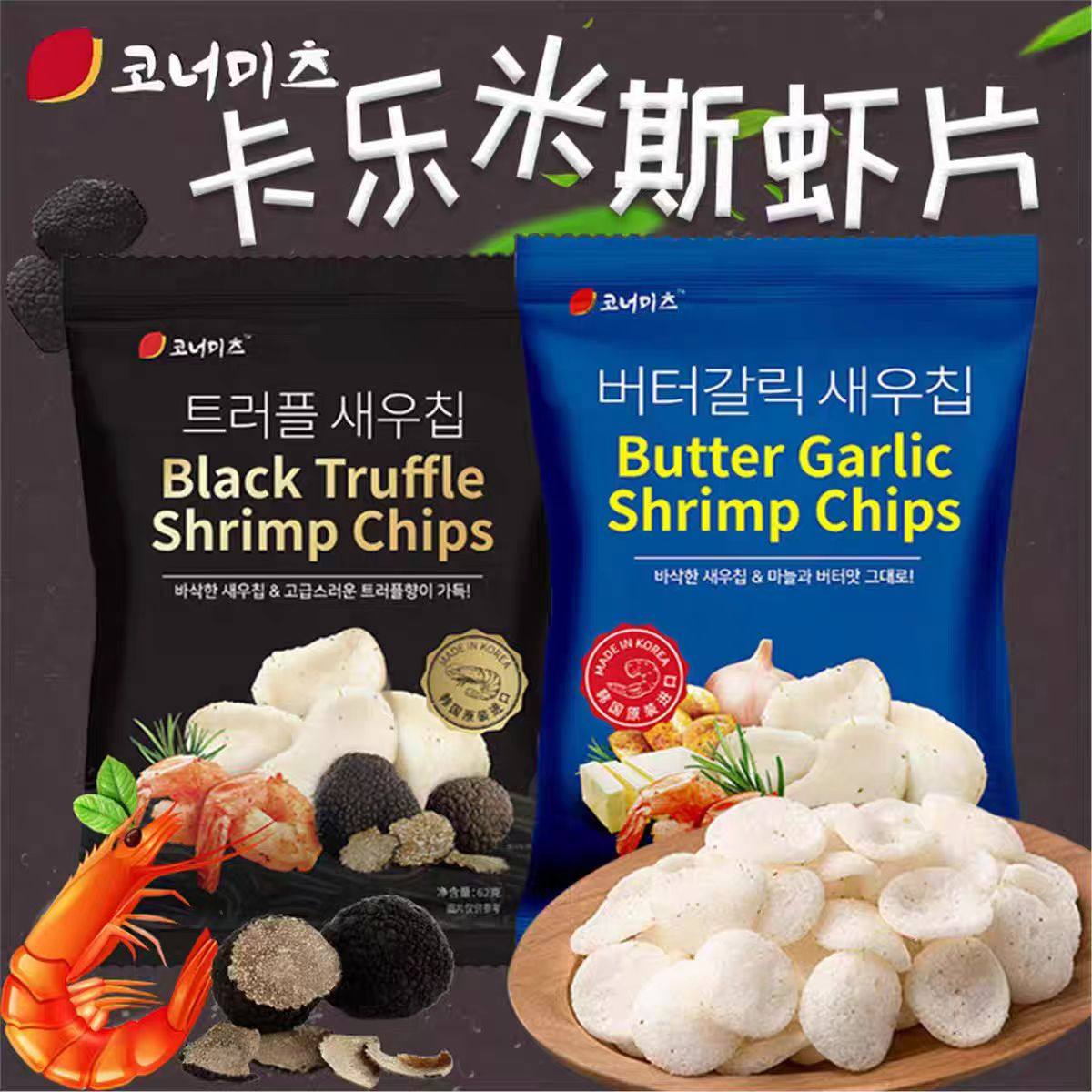 韩国进口卡乐米斯黄油蒜香黑松露虾片62g宿舍追剧解馋零食新日期,零食/坚果/特产,膨化食品,淘宝优惠券,粉丝福利购,淘宝优惠卷