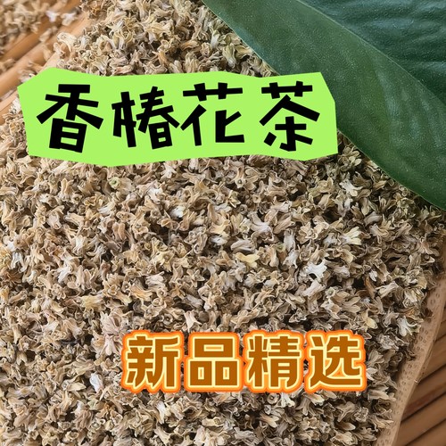 太行山老树 新货香椿花 中药材 香椿树花 50克新品香椿果香椿花茶