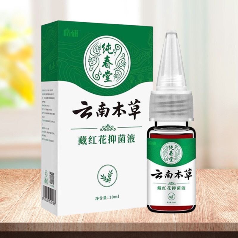 云南本草藏红花抑菌液手足鸡眼茧精华液跖尤康净脚老茧脚垫肉刺瘊