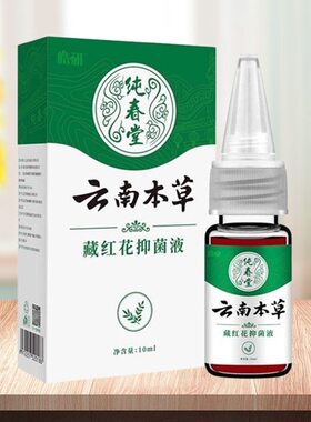 云南本草藏红花抑菌液10ml