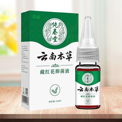 云南本草藏红花抑菌液10ml