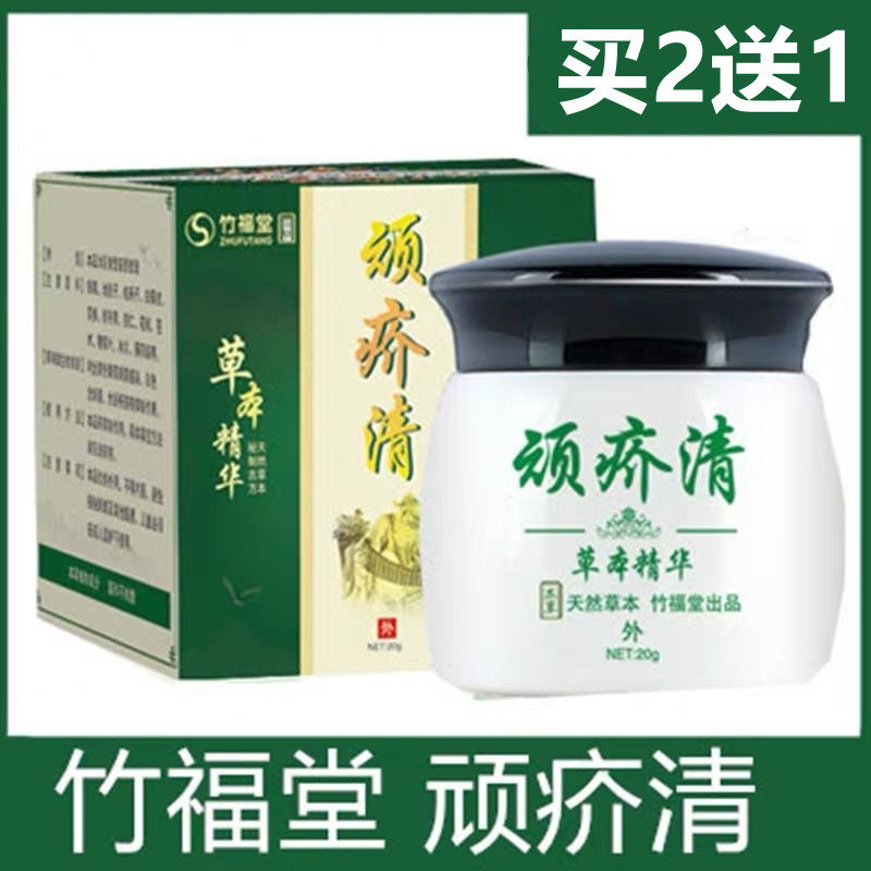 买2送1竹福堂顽芥清草本精华乳膏