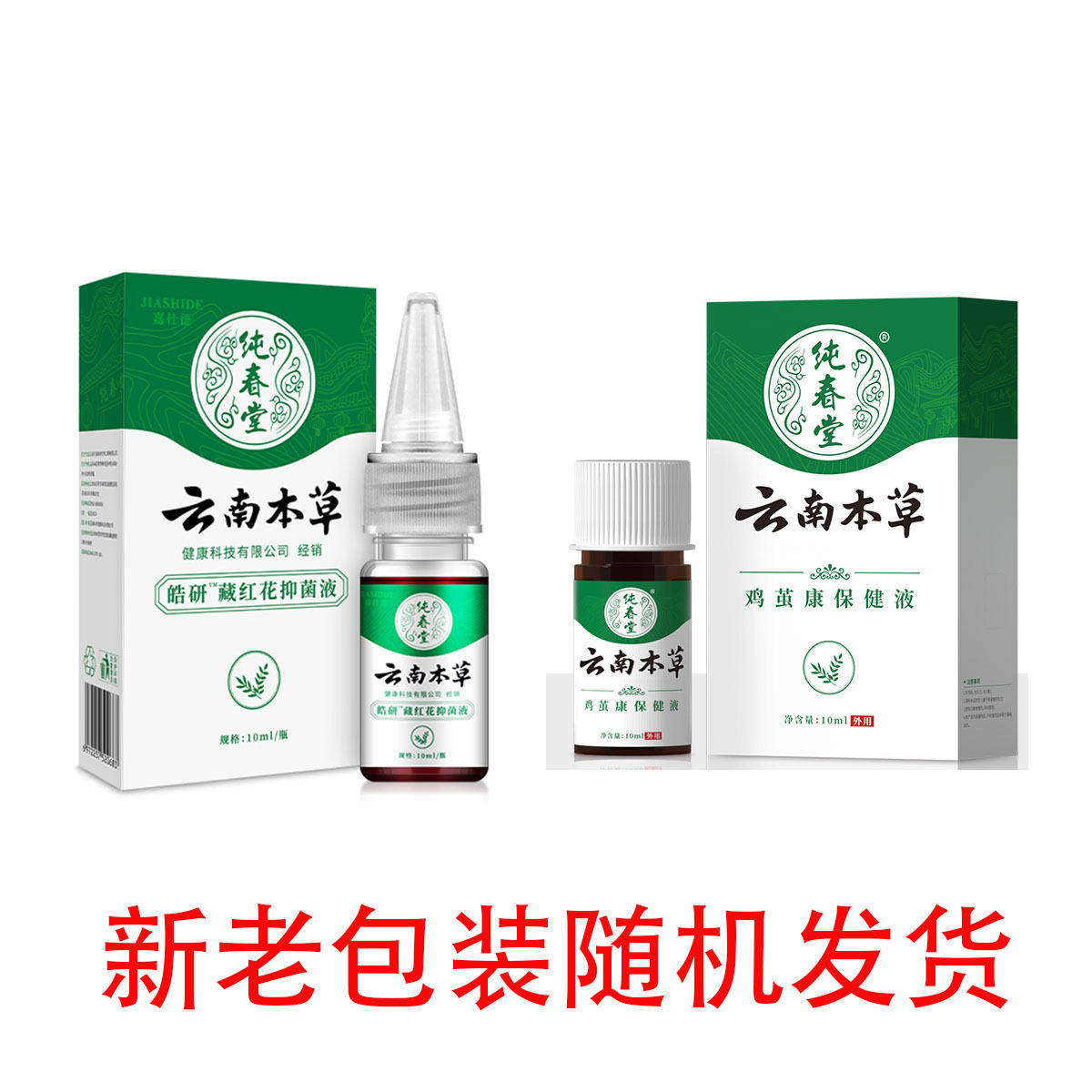 云南本草藏红花抑菌液10ml