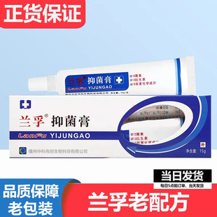正品兰孚抑菌膏兰孚真菌清霜15g皮肤外用软膏消毒膏抑菌乳膏
