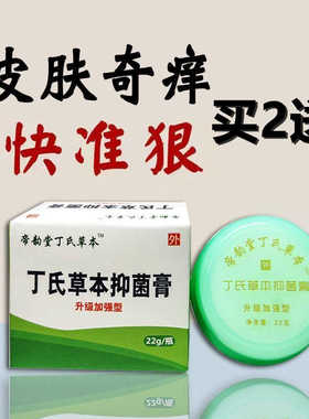 丁氏草本抑菌膏植物膏帝韵堂丁氏草本皮肤湿痒大腿内侧肛门痒