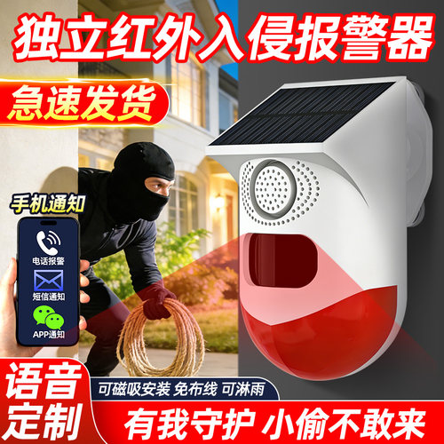 太阳能语音提示器红外防盗报警器