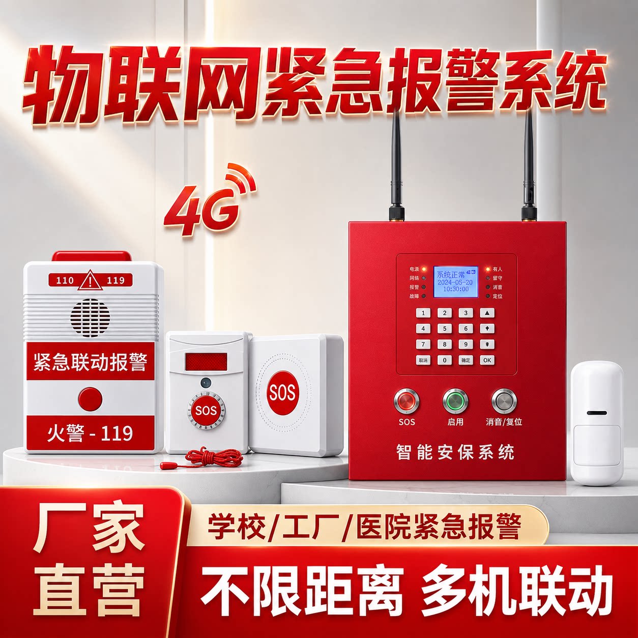 物联网一键报警系统无距离限制图片