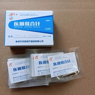 医用手术缝合针外科伤口缝合针线三角针缝针练习双眼皮角针弧形针