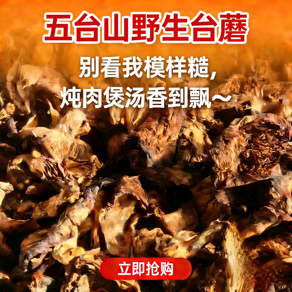山西忻州特产五台山野生台蘑秋露白蘑菇烘干食用菌煲汤火锅年货