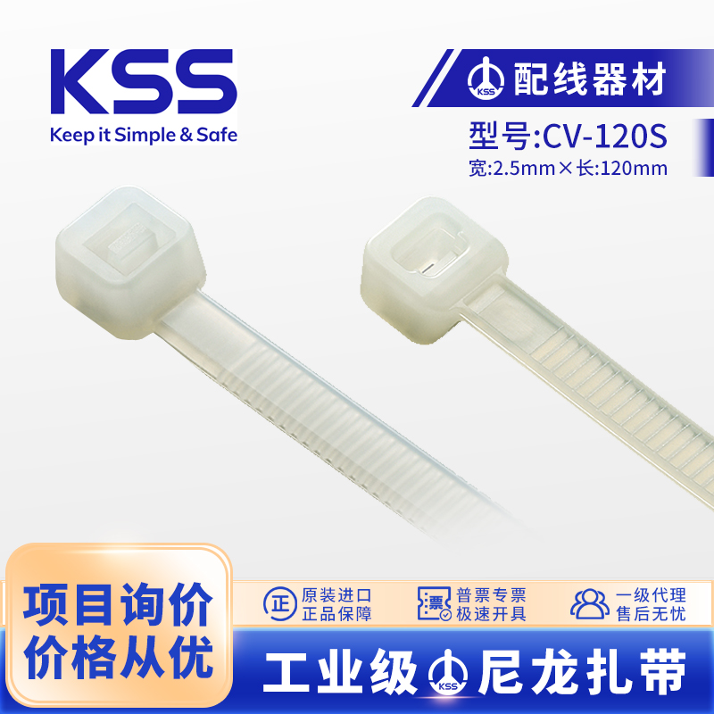 KSS品牌进口尼龙扎带CV-120S(3*120mm)进口绑带凯士士100根束线带