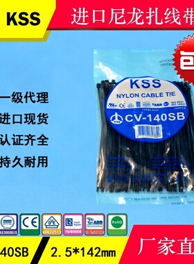 CV-140SB黑色台湾凯士士扎线带142*2.5 尼龙束线带KSS 100支/包