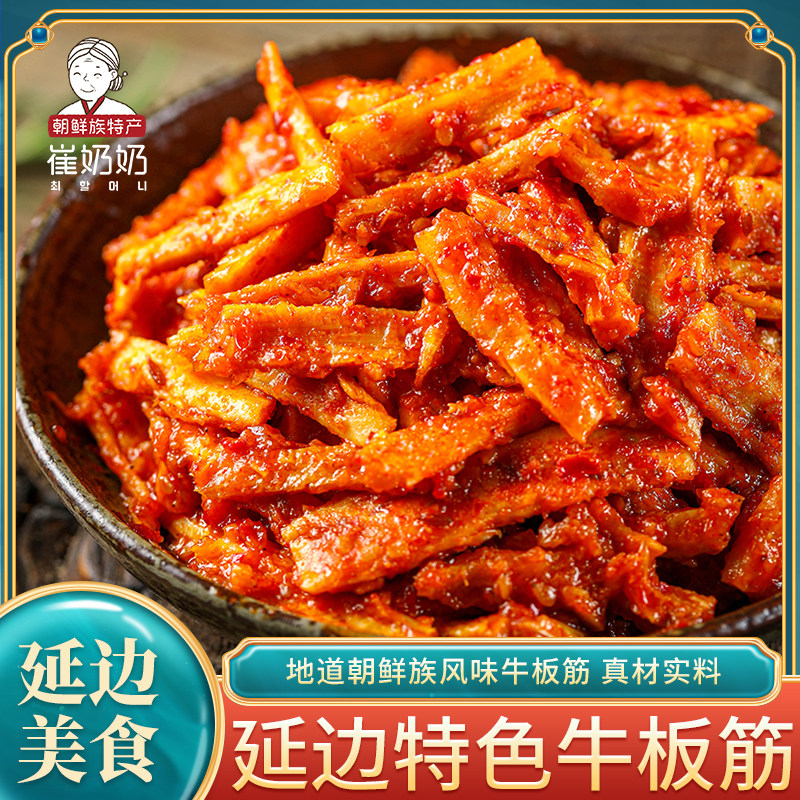 崔奶奶延边吉牛板筋东北朝鲜族特色小吃香辣牛板筋开味零食下饭