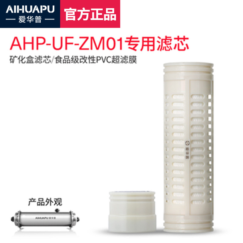 爱华普净水器滤芯AHP-UF-ZM01(矿化盒/PVC超滤膜)