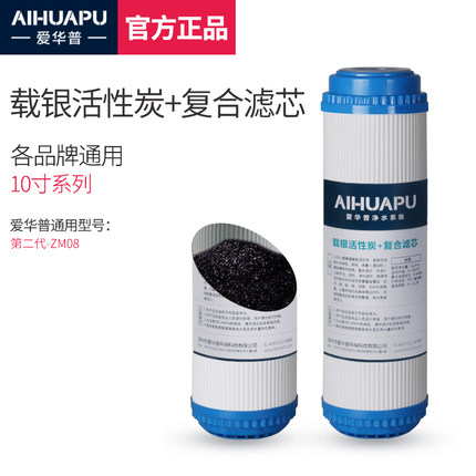 爱华普载银活性炭+复合滤芯 ZM08 ZM09二代子母机滤芯净水器滤芯