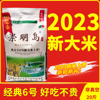 2023新大米崇明岛米大王6号新大米10kg20斤宝宝粥米圆粒米农家软