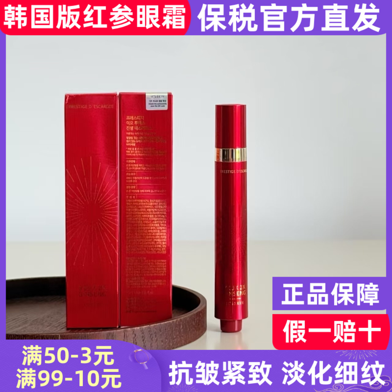 韩国版伊思红参蜗牛滚珠眼霜2X抗皱淡化眼纹黑眼圈眼周保湿补水