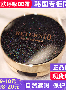 韩国RETURN10韩魅气垫bb霜修护霜粉底液替换遮瑕保湿持久不脱妆