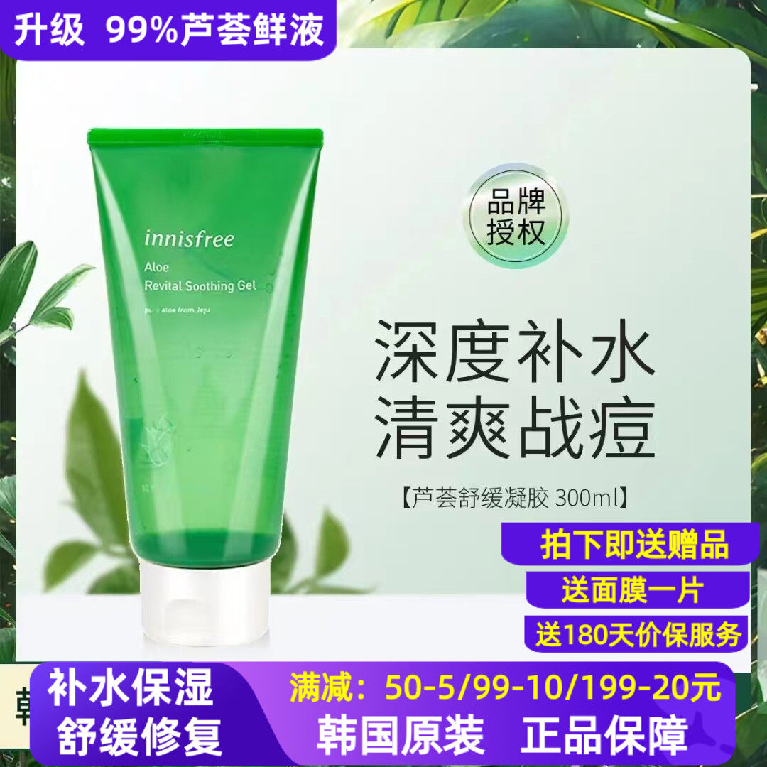 韩国Innisfree悦诗风吟aloe芦荟胶补水痘痘印坑晒后改善补水保湿
