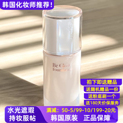 韩国espoir艾丝珀beglow粉底液水光滋润保湿干皮油皮底妆遮瑕持妆