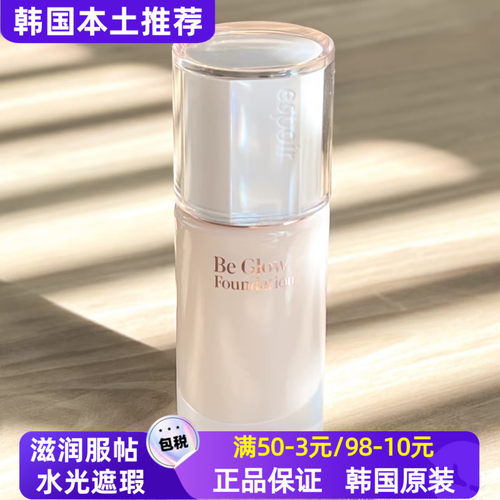 韩国espoir艾丝珀beglow粉底液水光滋润保湿干皮油皮底妆遮瑕持妆