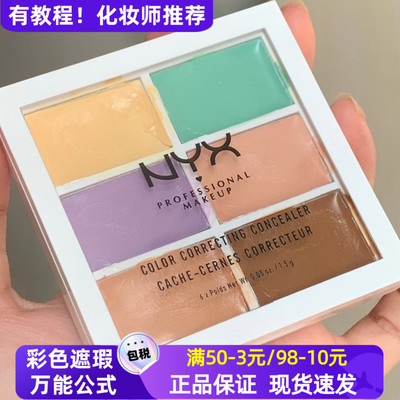 美国NYX6色遮瑕盘高光修容盘遮斑痘印黑眼圈斑点红血丝六色遮暇膏