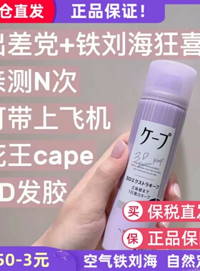 日本花王cape无香定型喷雾3D空气铁刘海发胶自然蓬松持久卷发180g