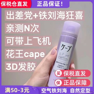 日本花王cape无香定型喷雾3D空气铁刘海发胶自然蓬松持久卷发180g