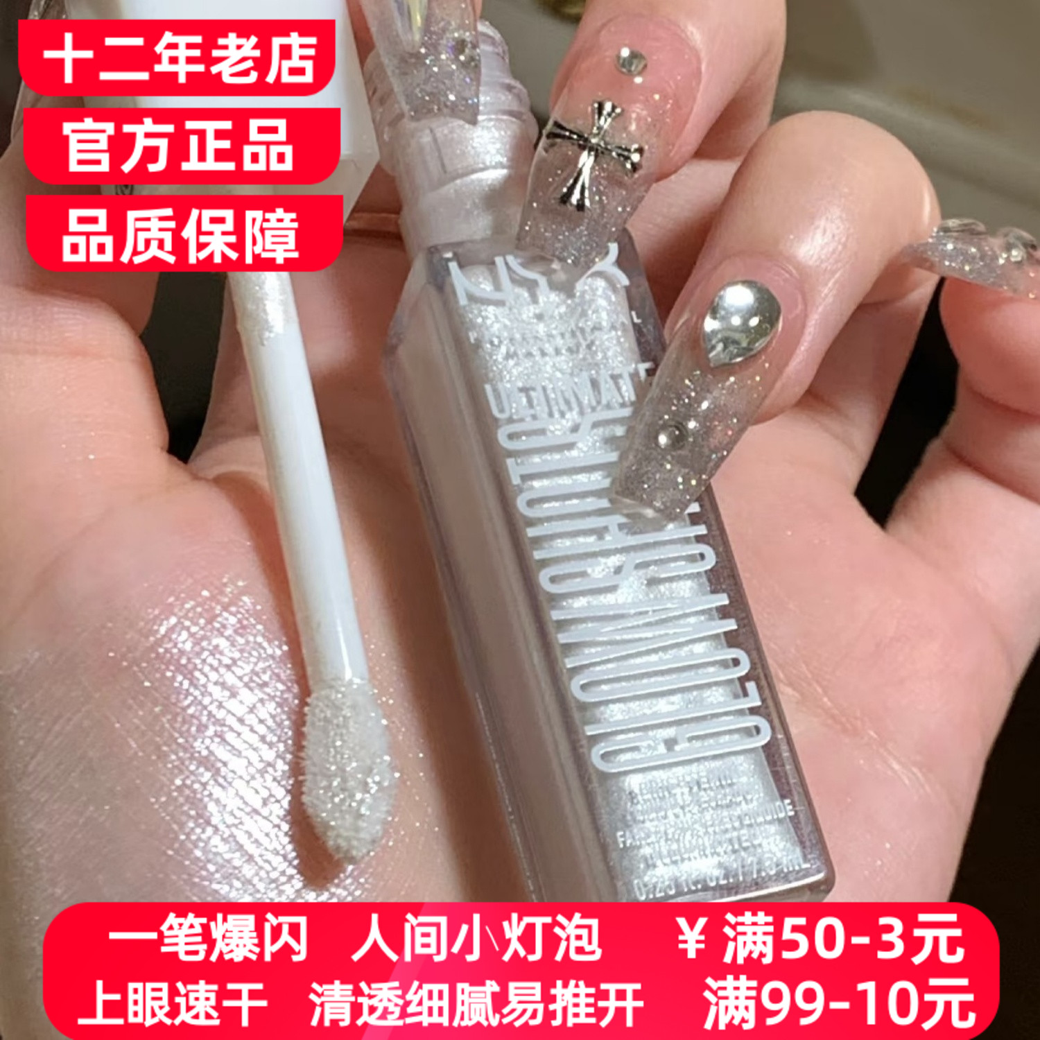 美国NYX液体眼影Glow Shot 03银河碎钻爆闪提亮眼中卧蚕鼻梁鼻头