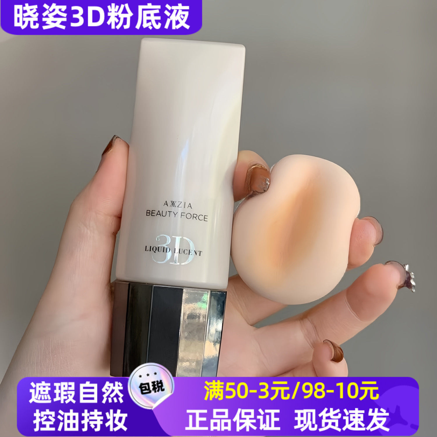 日本晓姿3D鎏金粉底液控油保湿