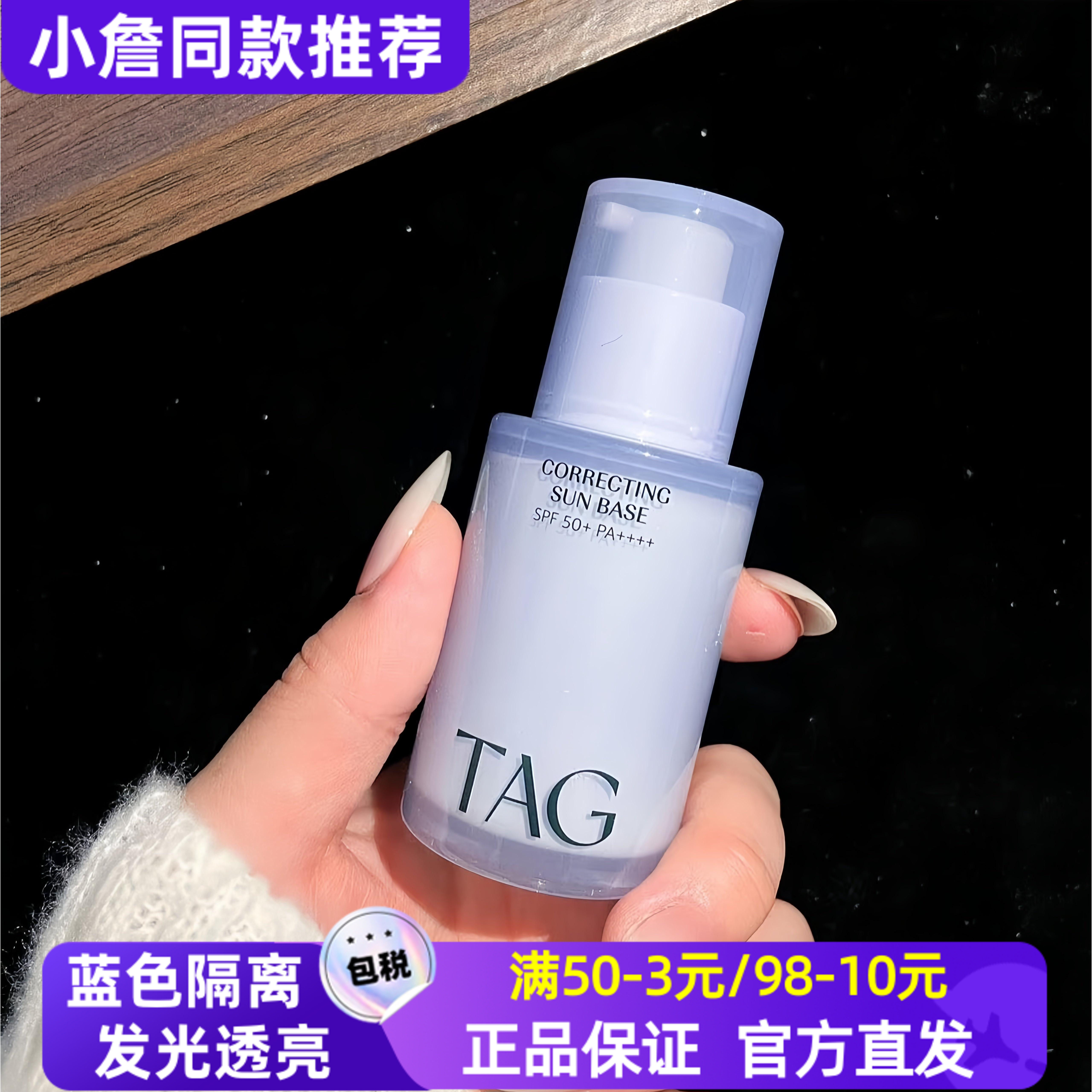 小詹推荐 韩国TAG蓝色隔离妆前乳高倍防晒提亮水润保湿打底伪素颜