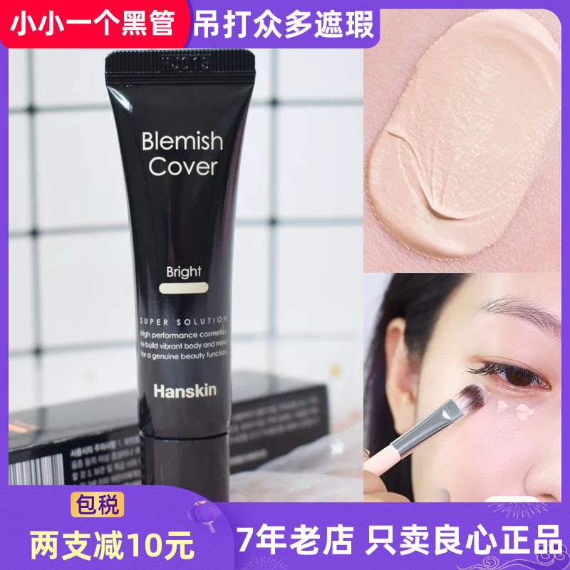 现货韩国Hanskin韩斯清Blemish Cover魔幻控油抗痘遮瑕液遮瑕膏