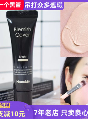 现货韩国Hanskin韩斯清Blemish Cover魔幻控油抗痘遮瑕液遮瑕膏