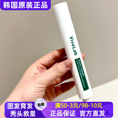 韩国vivelab头皮精华浓密发际线滚珠防脱精华固发缓解脱发防掉发