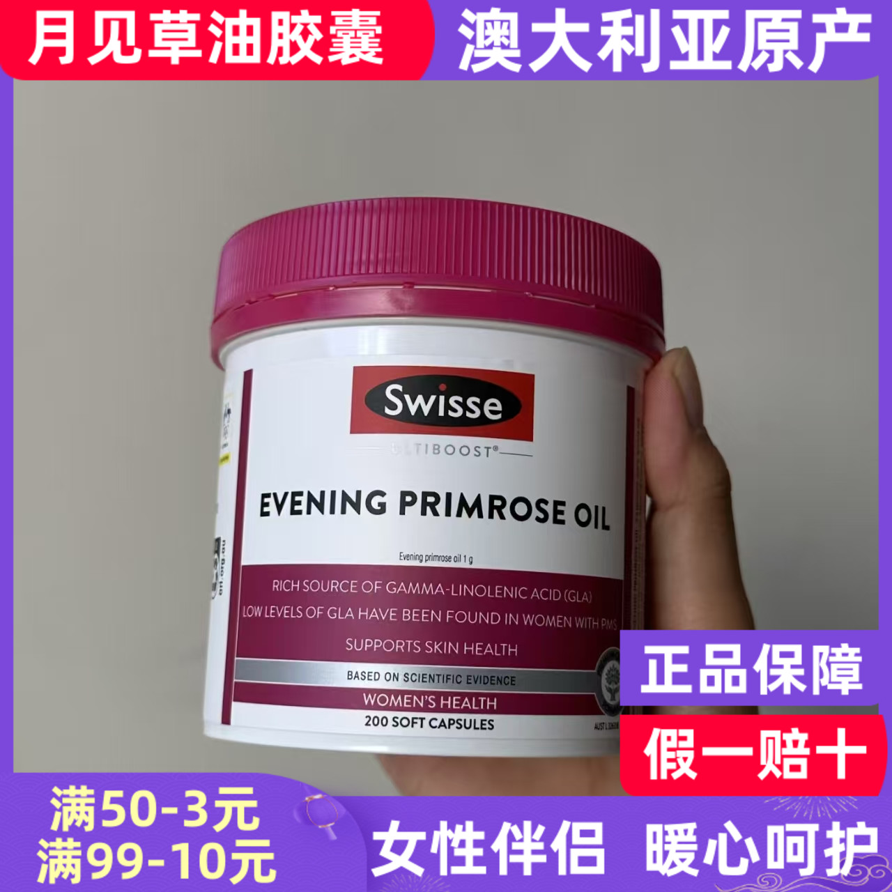 澳洲swisse月见草油软胶囊200粒