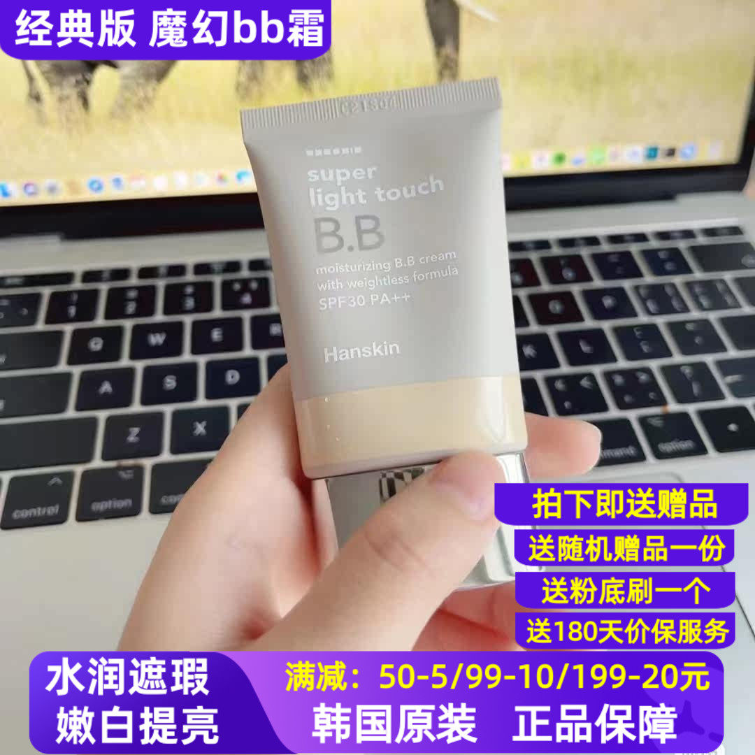 韩国HANSKIN韩斯清super light touch清妆保湿BB霜持久遮瑕隔离