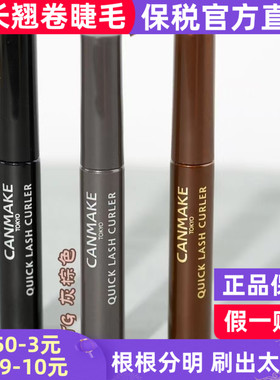 canmake井田QUICK LASH CURLER雨衣睫毛打底膏定型液不晕染防水