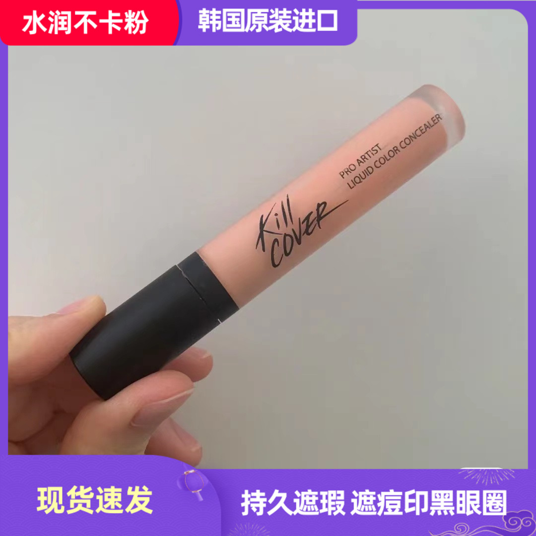 韩国CLIO珂莱欧CLIO KILL COVER LIQUID CONCEALER 遮瑕液遮痘印