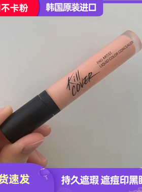 韩国CLIO珂莱欧CLIO KILL COVER LIQUID CONCEALER 遮瑕液遮痘印